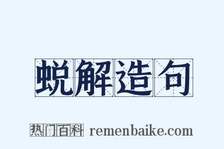 蜕解造句是什么意思的图片